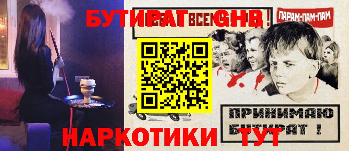 Бутират  Вход с VPN  Горно-Алтайск  БУТИРАТ жидкий экстази 